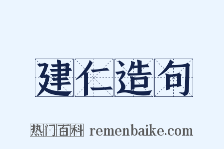 建仁造句是什么意思的图片